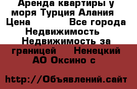 Аренда квартиры у моря Турция Алания › Цена ­ 1 950 - Все города Недвижимость » Недвижимость за границей   . Ненецкий АО,Оксино с.